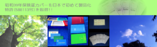 昭和39年保険証カバーを日本で初めて製品化特許(588113号）を取得!!